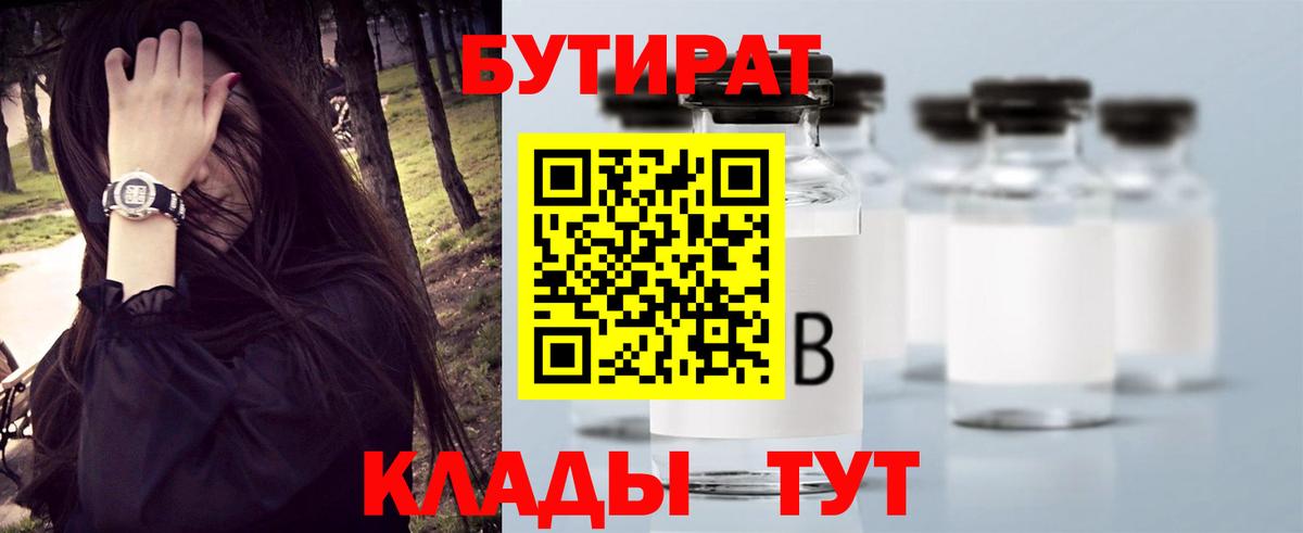 БУТИРАТ 1.4BDO Ярцево