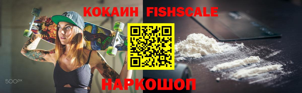 Кокаин Fish Scale Ярцево